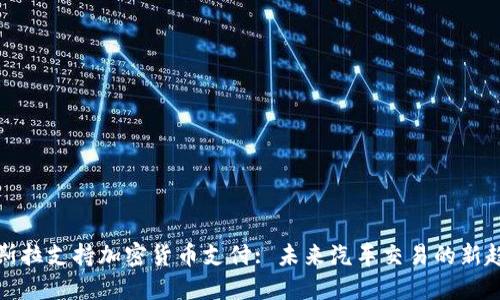 特斯拉支持加密货币支付: 未来汽车交易的新趋势