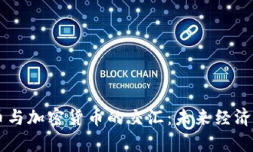 主权货币与加密货币的交汇：未来经济的新篇章