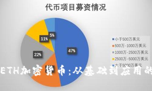 深入了解ETH加密货币：从基础到应用的全面指南