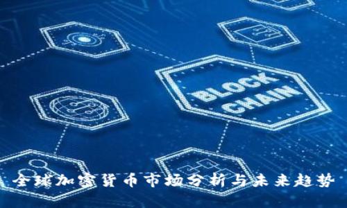 全球加密货币市场分析与未来趋势