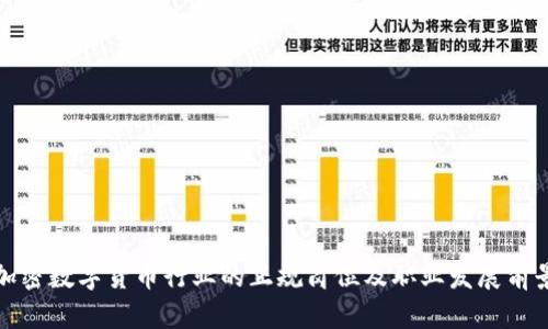 加密数字货币行业的正规岗位及职业发展前景