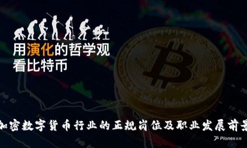 加密数字货币行业的正规岗位及职业发展前景