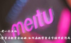 思考一个且的加密货币投