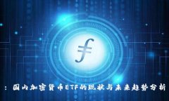 : 国内加密货币ETF的现状与