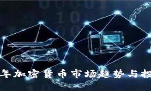  2024年加密货币市场趋势与投资指南
