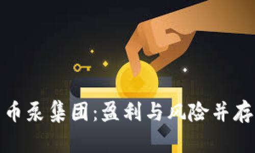 揭秘加密货币泵集团：盈利与风险并存的投资策略