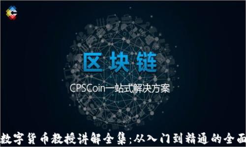 
加密数字货币教授讲解全集：从入门到精通的全面指南
