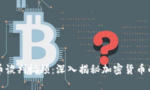 伊朗加密货币谈判视频：深入揭秘加密货币的未来与挑战