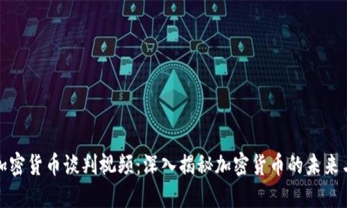 伊朗加密货币谈判视频：深入揭秘加密货币的未来与挑战