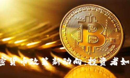 韩国加密货币政策新动向：投资者如何应对？