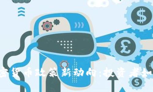 韩国加密货币政策新动向：投资者如何应对？