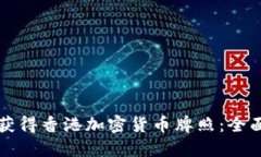 如何获得香港加密货币牌