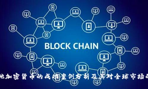 马耳他加密货币的成功案例分析及其对全球市场的影响