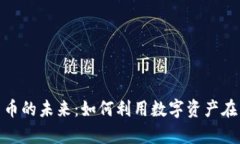 探索元宇宙与加密货币的