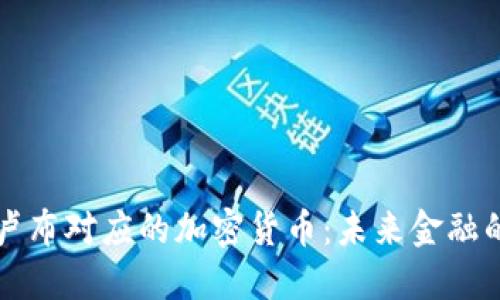 探索卢布对应的加密货币：未来金融的变革