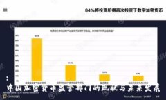 :中国加密货币监管部门的