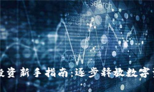 加密货币投资新手指南：逐步释放数字资产的潜力