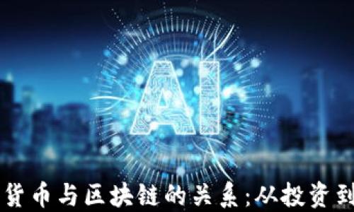 
理解加密货币与区块链的关系：从投资到技术应用