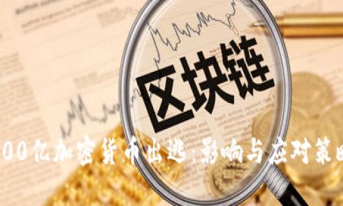 500亿加密货币出逃：影响与应对策略