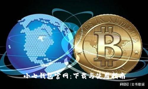 小七钱包官网：下载与使用指南