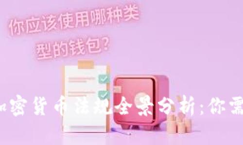 2023年全球加密货币法规全景分析：你需要知道的一切