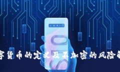 数字货币的定义及不加密