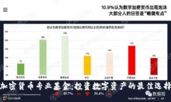 加密货币专业基金：投资