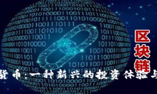 加密货币：一种新兴的投资体验与挑战
