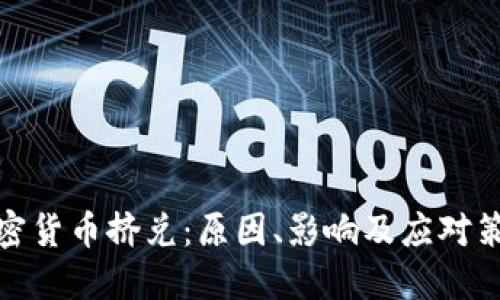 加密货币挤兑：原因、影响及应对策略