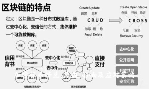 加密货币挤兑：原因、影响及应对策略