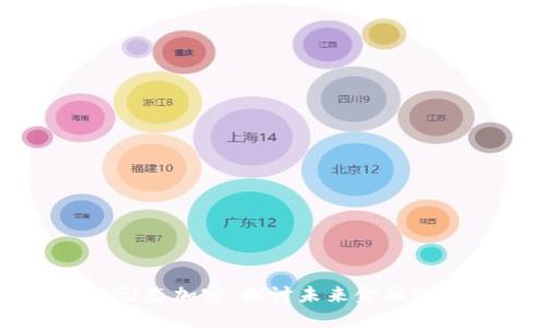 货币终极形态加密：探讨未来金融的变革之路