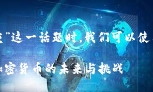 思考与关键词

在探讨“加密货币王福重”这一话题时，我们可以使用以下的和相关关键词。

加密货币王福重：探索加密货币的未来与挑战