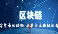 加密数字货币的动物：兽