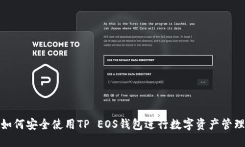 如何安全使用TP EOS钱包进行数字资产管理