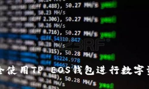 如何安全使用TP EOS钱包进行数字资产管理