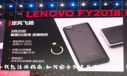 TP冷钱包注册指南：如何安全创建并使用你的冷钱包