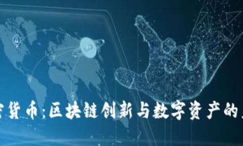 怒江加密货币：区块链创新与数字资产的未来之路