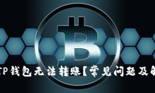 为什么TP钱包无法转账？常见问题及解决方案