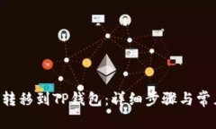 如何将ETH转移到TP钱包：详