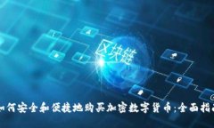 如何安全和便捷地购买加