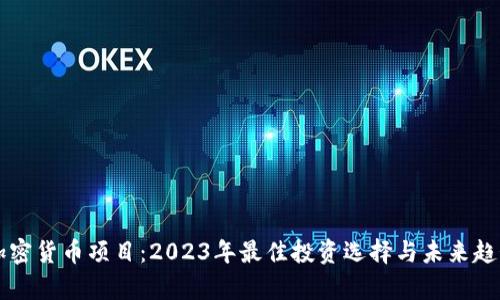 顶级加密货币项目：2023年最佳投资选择与未来趋势分析