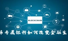 加密货币专属银行如何改