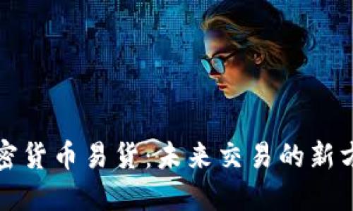 加密货币易货：未来交易的新方式