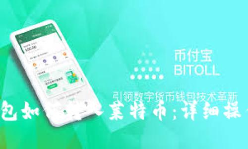  TP钱包如何转入莱特币：详细操作指南