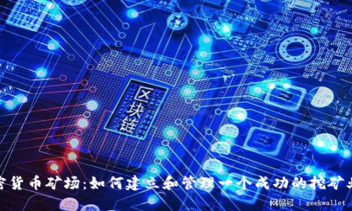 加密货币矿场：如何建立和管理一个成功的挖矿业务