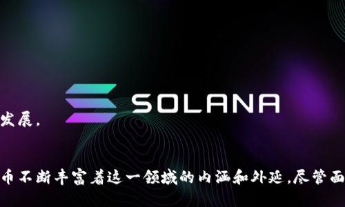   全球加密货币的诞生时间和发展历程详解 / 

 guanjianci 比特币, 加密货币, 区块链, 数字货币 /guanjianci 

引言
加密货币的概念近年来引起了广泛关注，成为了金融领域不可忽视的力量。那么，全球加密货币的诞生究竟是在什么时间？这个问题对于理解加密货币的发展历程至关重要。

全球加密货币的诞生时间
全球首个加密货币比特币（Bitcoin）是由一个名叫中本聪（Satoshi Nakamoto）的人或组织于2008年白皮书《比特币：一种点对点的电子现金系统》中首次提出的，该白皮书描述了其运作原理和技术背景。随后，比特币网络于2009年1月3日正式启动，这一天被广泛认为是加密货币的正式诞生之日。由此，比特币开创了一个全新的数字货币时代。

加密货币的基本概念
加密货币是一种使用密码学技术来实现安全的数字货币。其主要特点包括去中心化、匿名性、有效性和不可篡改性。通过区块链技术的应用，加密货币的交易记录得以安全存储，并且任何人都可以参与到区块链的维护和管理中。

比特币的技术背景
比特币的核心技术是区块链。区块链是一种去中心化的公共账本机制，每个区块包含一组交易，并在其后链接形成链条，确保了交易的透明性和安全性。比特币网络的维护和交易的确认依靠矿工进行计算和验证，这一过程称为“挖矿”。

后续加密货币的出现
比特币的成功引发了后续众多加密货币的出现，如以太坊、瑞波币、莱特币等。这些新兴代币通过创新的技术和应用场景，逐渐丰富了加密货币的生态。以太坊更是通过智能合约的引入，拓展了区块链的应用范围。

加密货币市场的变化
随着市场的不断发展，加密货币的价格波动剧烈，投资者热情高涨，同时也出现了诸多安全问题和监管挑战。各国政府对加密货币的监管政策也不断变化，影响着加密货币的总市值和用户接受度。

未来发展趋势
尽管加密货币市场仍面临不确定性，但其潜在的应用价值、分散化金融服务和跨境支付的便利性，使得它在未来的金融体系中可能扮演越来越重要的角色。

常见问题解答

1. 加密货币是如何工作的？
加密货币通过区块链技术实现去中心化的交易记录。每次交易被打包成区块，附上前一个区块的哈希值，并通过网络中的节点验证。交易的安全性依赖于密码学算法，这使得伪造交易几乎不可能。

2. 加密货币的优势有哪些？
相比于传统货币，加密货币的优势包括：去中心化、交易成本低、国际化、抵御通货膨胀和隐私保护等。这些特点使得加密货币在全球范围内得到广泛应用。

3. 为什么会有人投资加密货币？
投资者关注加密货币的原因包括优秀的收益潜力，创新的区块链技术，还有对金融自由的渴望。许多人希望通过投资加密货币获得超额回报，尤其在行情上涨时。

4. 加密货币有哪些风险？
加密货币市场的波动性极大，风险主要来自技术漏洞、市场操纵及监管不确定性等。此外，投资者也可能面临黑客攻击、交易平台的安全风险等。

5. 如何安全存储加密货币？
加密货币的安全存储可以通过冷钱包（如硬件钱包）和热钱包（如在线钱包）进行。用户需确保私钥的安全，避免被盗取至关重要。

6. 加密货币的未来怎样？
加密货币的未来充满不确定性，但其技术应用潜力巨大。随着区块链技术的成熟和政策明确，加密货币可能会被更广泛地接受，促进金融领域的创新和发展。

总结：
加密货币的诞生不仅改变了全球金融市场的格局，也促进了数字经济的迅猛发展。比特币作为首款加密货币，开创了一个新时代，而后续的多种数字货币不断丰富着这一领域的内涵和外延。尽管面临各种挑战，但未来的发展方向仍值得关注和期待。