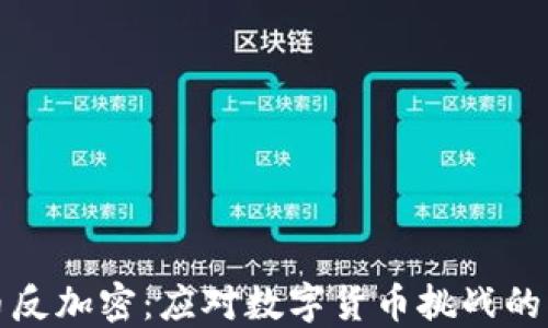 
美国货币反加密：应对数字货币挑战的未来趋势
