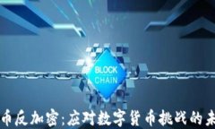 美国货币反加密：应对数