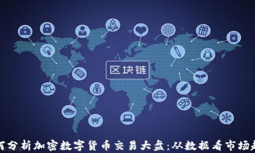 
如何分析加密数字货币交易大盘：从数据看市场趋势