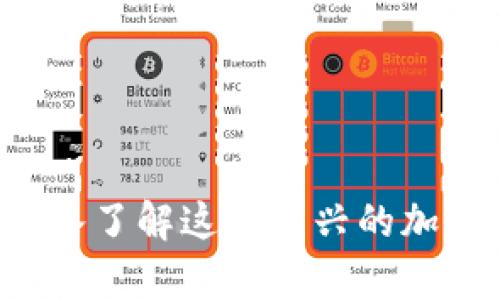 摩根币：深入了解这种新兴的加密数字货币
